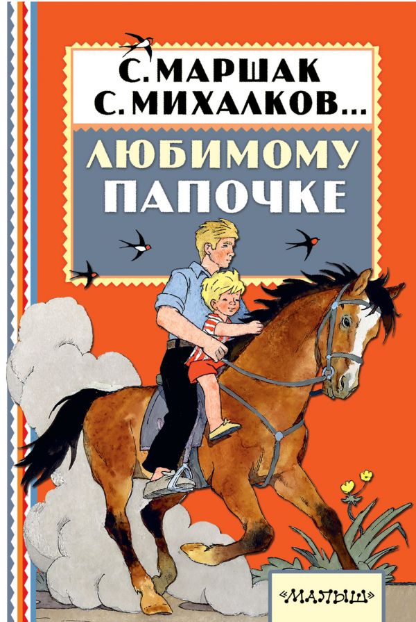 Любимому папочке (Успенский Э.Н.)
