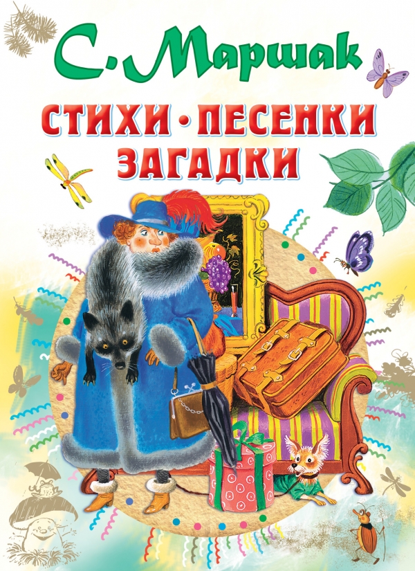 Стихи, песенки, загадки (Маршак С.Я.)