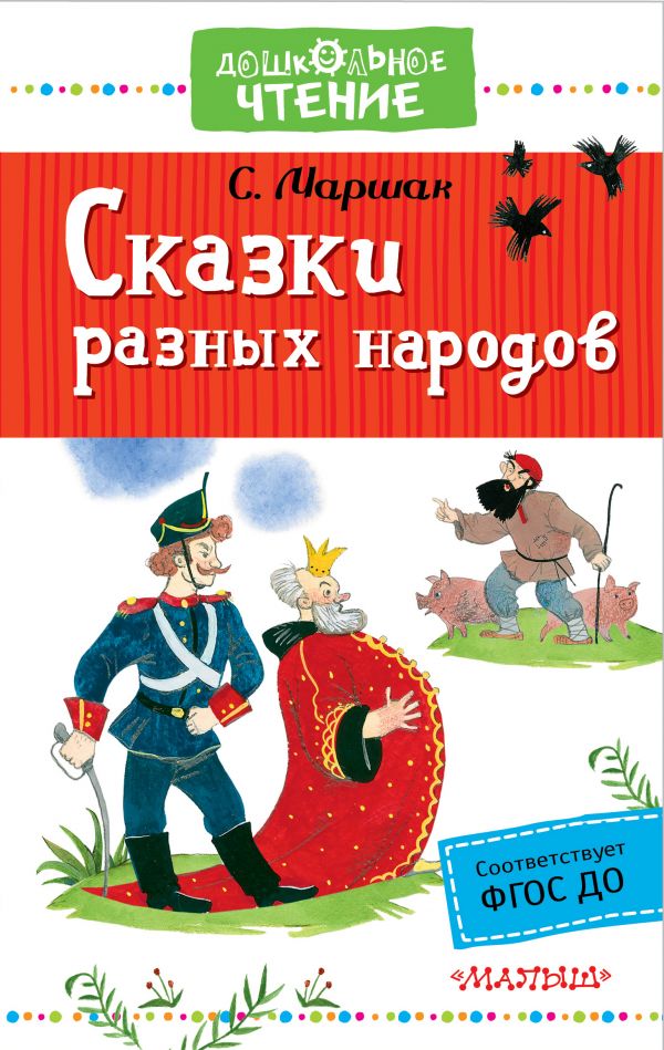 Сказки разных народов (Маршак С.Я.)