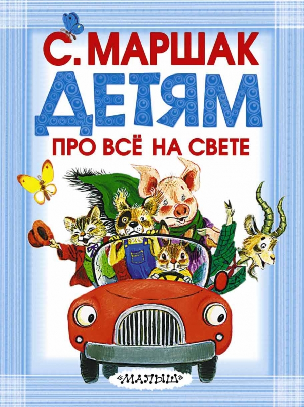 Детям про всё на свете (Маршак С.Я.)