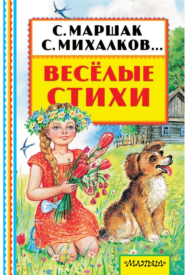 Весёлые стихи (Маршак С.Я.)