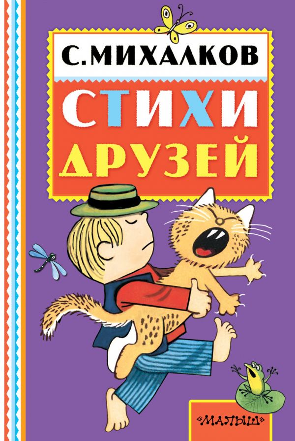 Стихи друзей (Михалков С.В.)