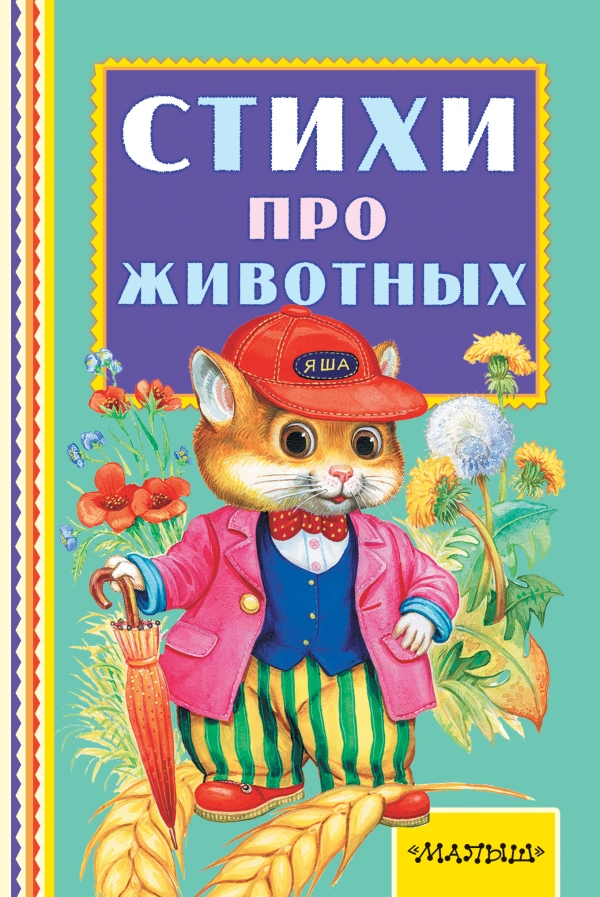 Стихи про животных (Маршак С.Я.)