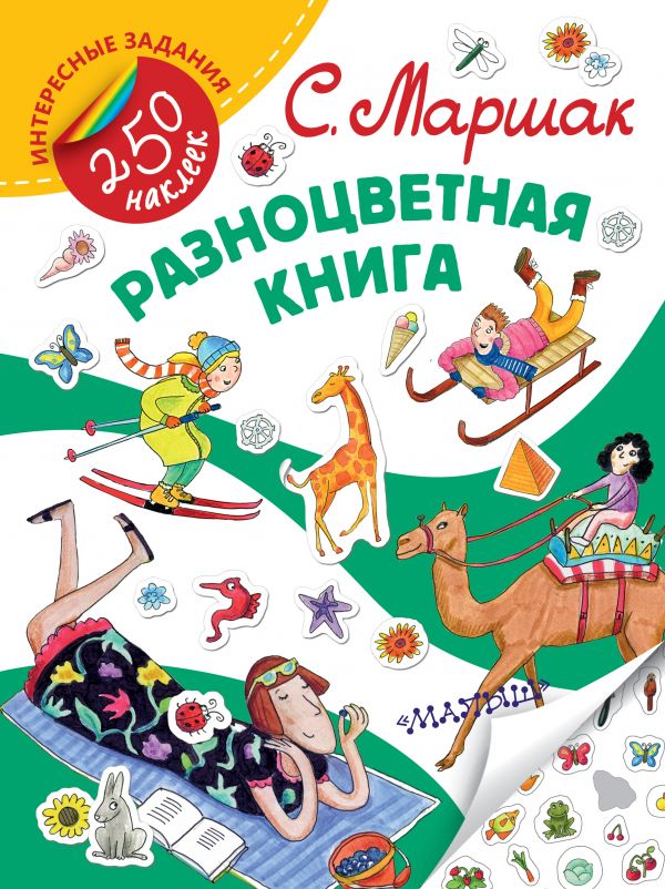 Разноцветная книга (Маршак С.Я.)