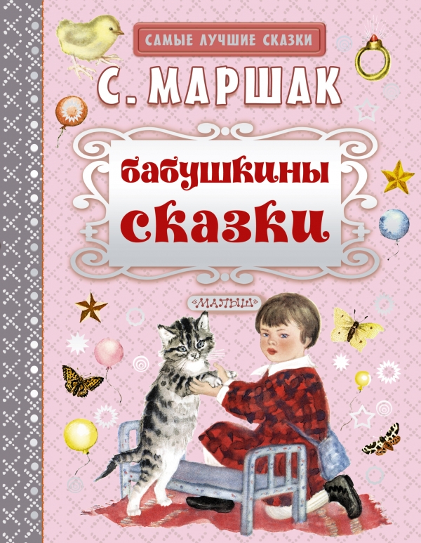 Бабушкины сказки (Маршак С.Я.)