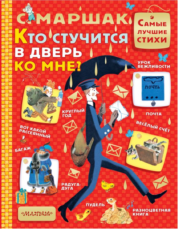 Кто стучится в дверь ко мне? (Маршак С.Я.)