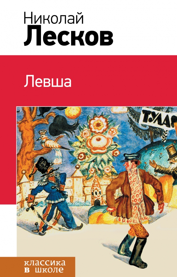 Левша (Лесков Н.С.)