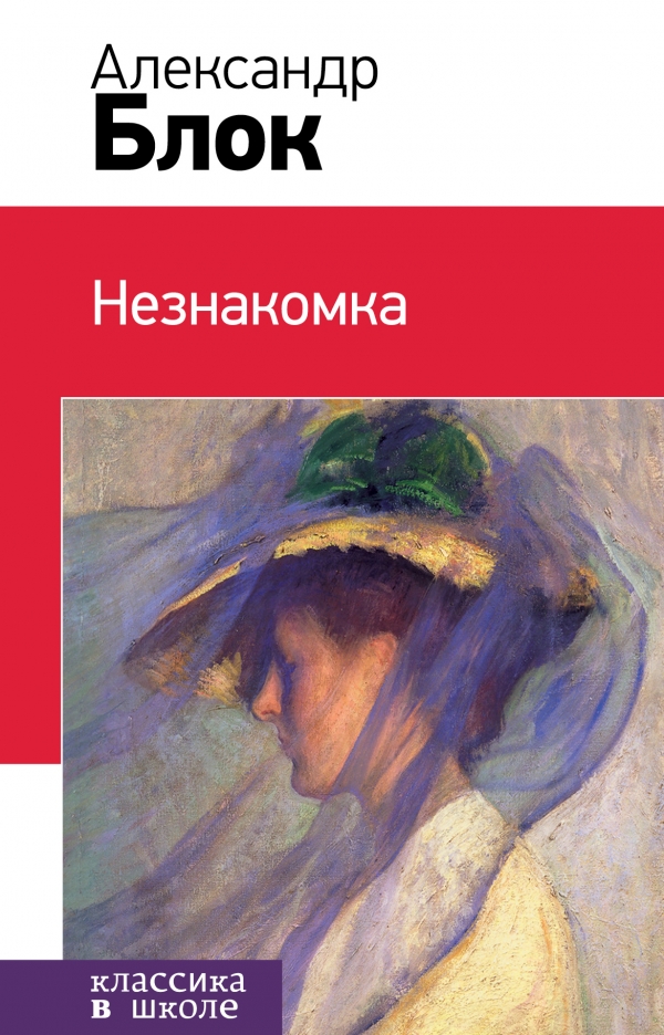 Незнакомка (Блок А.А.)