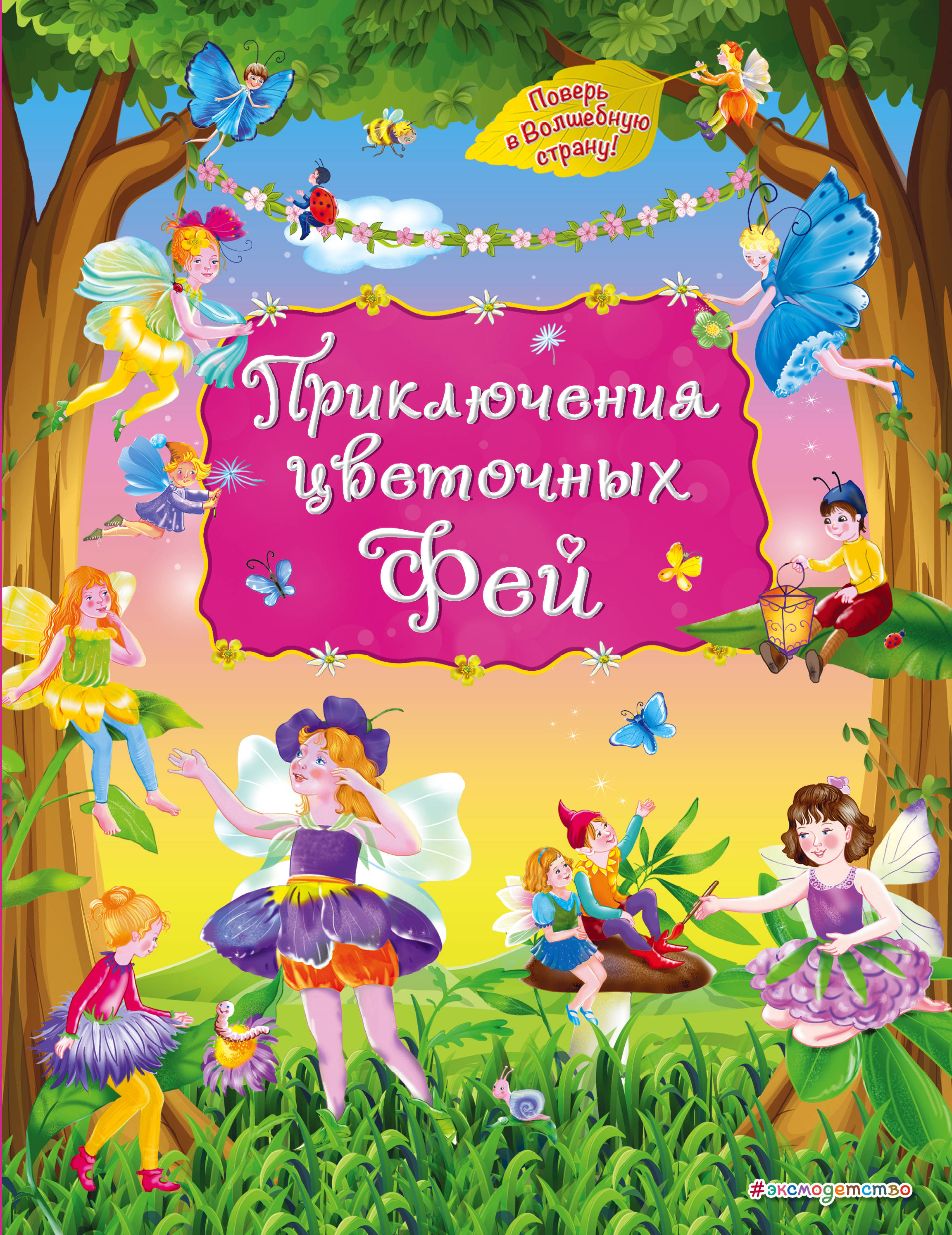 Приключения цветочных фей (ил. С.Адалян) (Котовская И.)