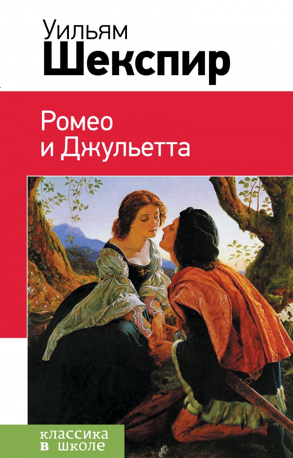 Ромео и Джульетта (Шекспир У.)