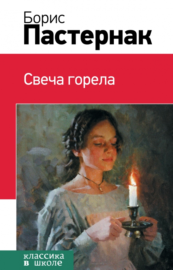 Свеча горела (Пастернак Б.Л.)