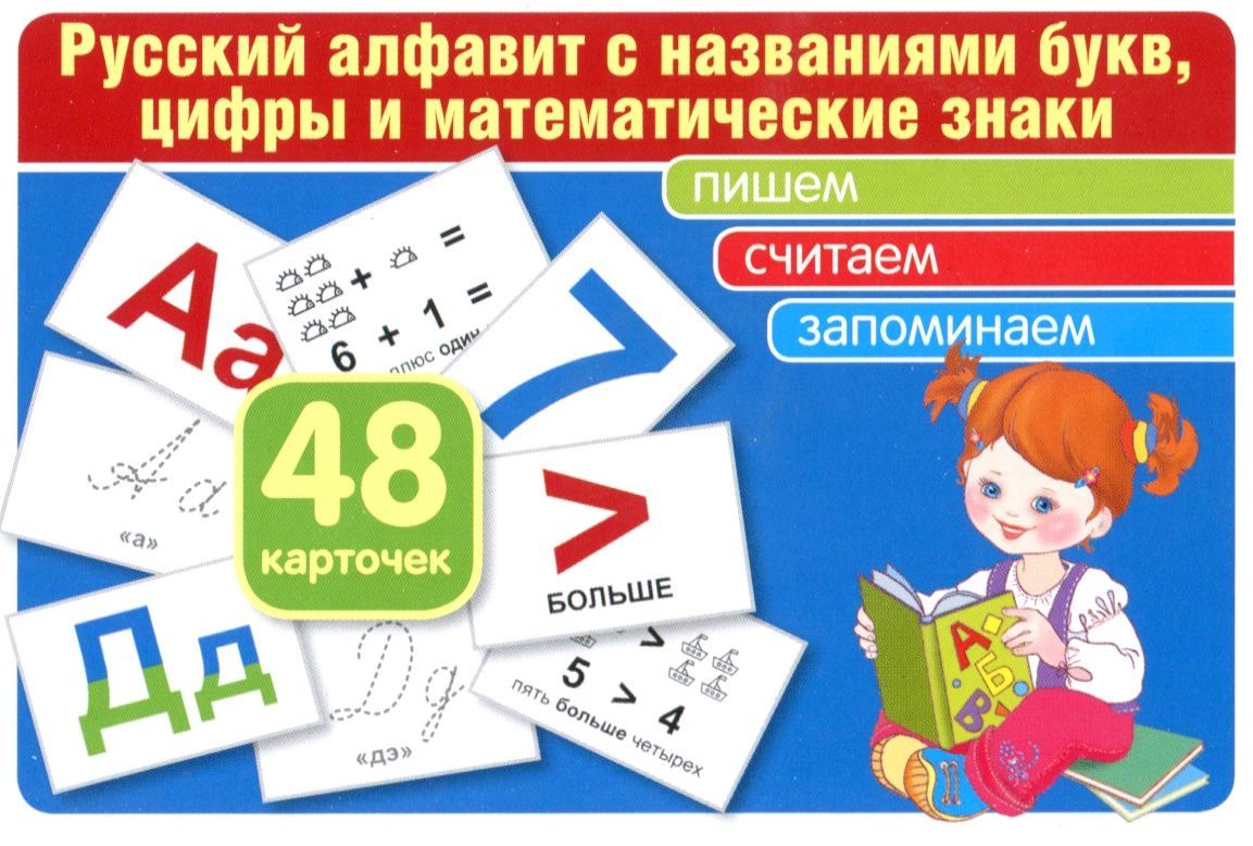 Русский алфавит с названиями букв, цифры и математические знаки. Набор карточек (48 карточек)