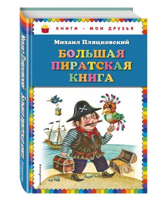 Большая пиратская книга (ил.М. Литвиновой) (Пляцковский М.С.)