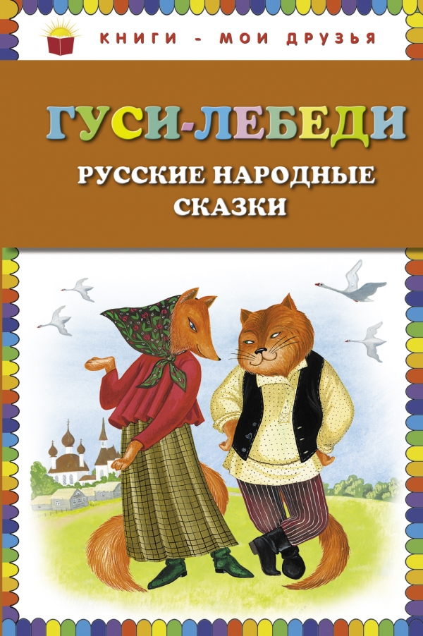 Гуси-лебеди. Русские народные сказки (сборник)