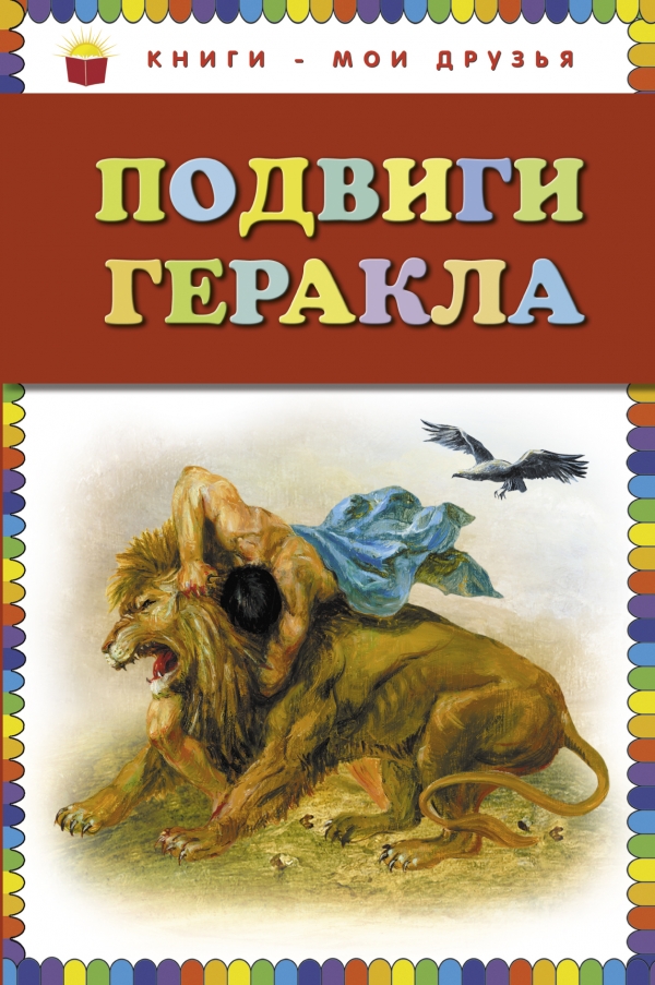 Подвиги Геракла (сборник)