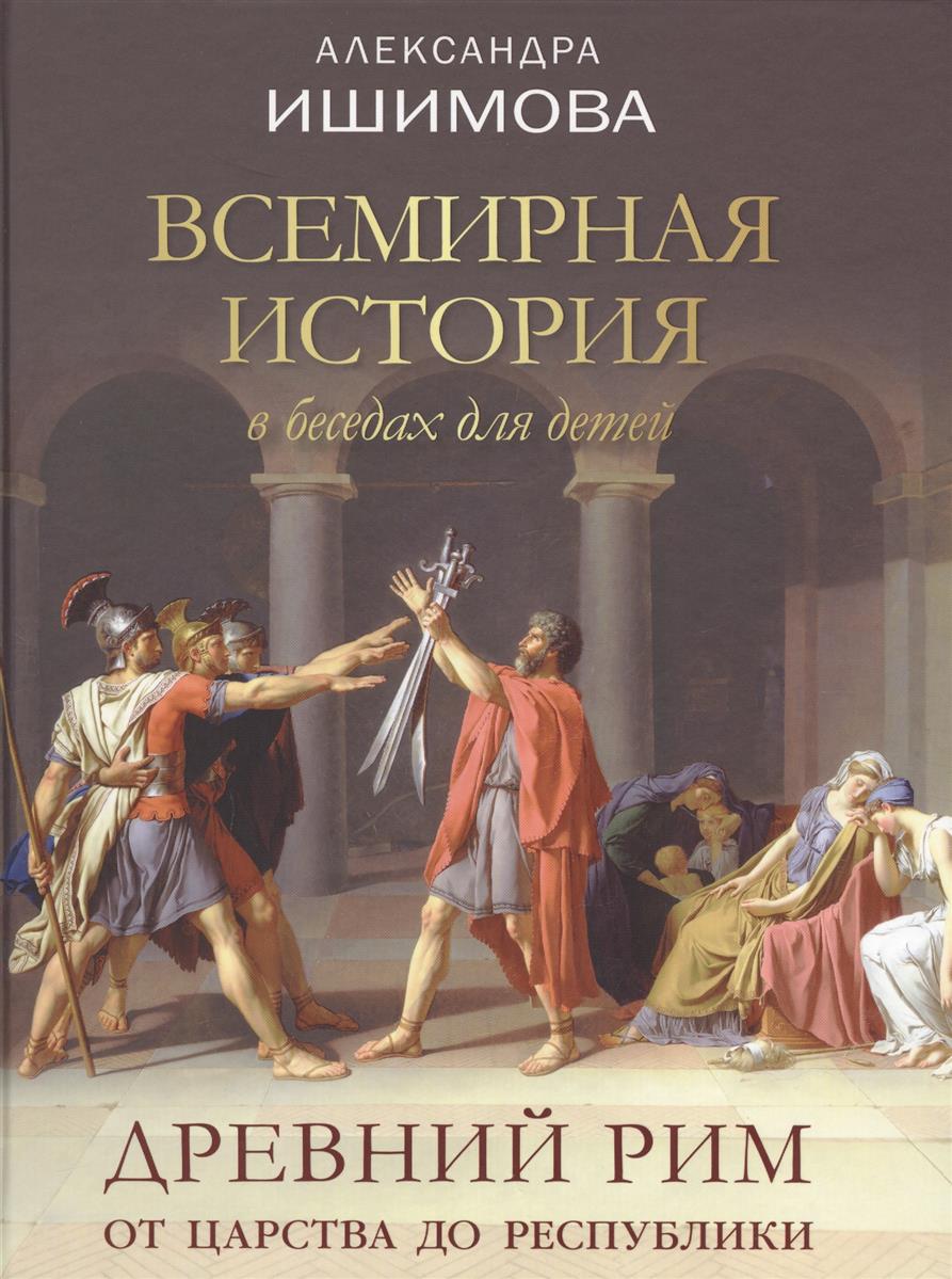 Всемирная история в беседах для детей. Древний Рим. От царства до республики (Ишимова А.О.)