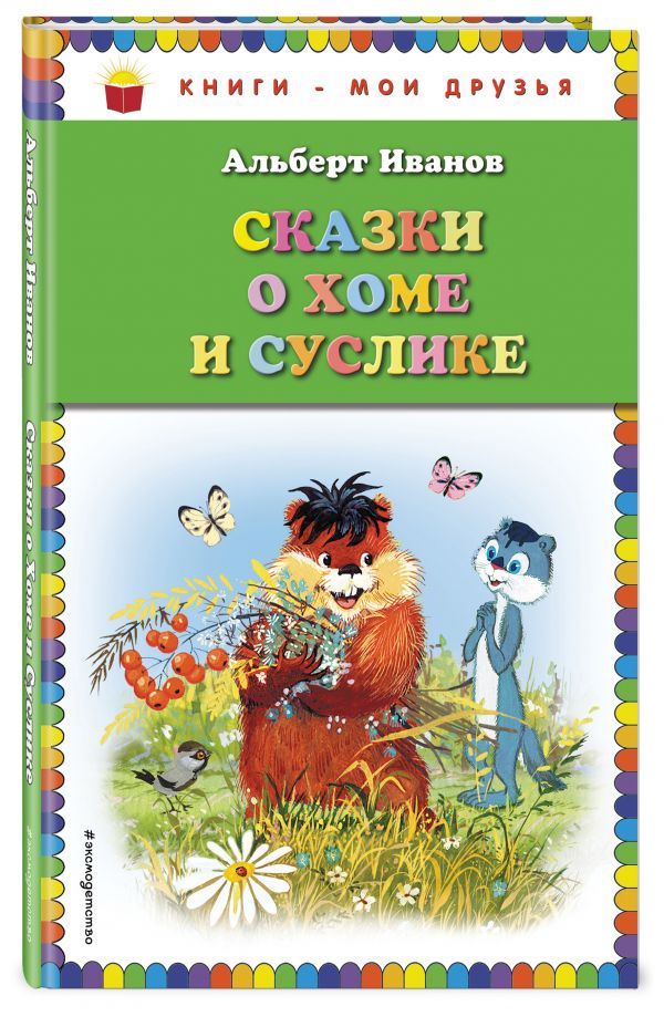 Сказки о Хоме и Суслике (ил. Г. Золотовской) (Иванов А.А.)