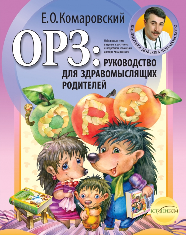 ОРЗ: руководство для здравомыслящих родителей (Комаровский Е.О.)