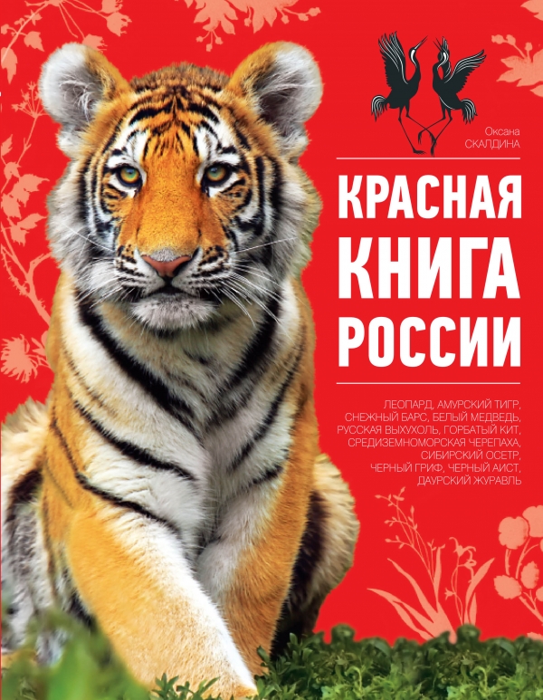 Красная книга России (Скалдина О.В.)