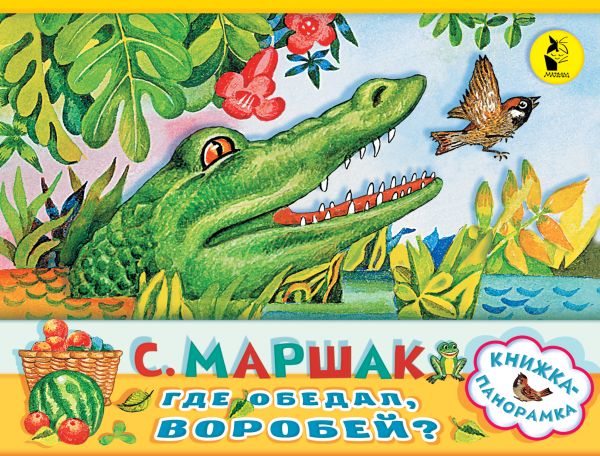 Где обедал, воробей? (Маршак С.Я.)