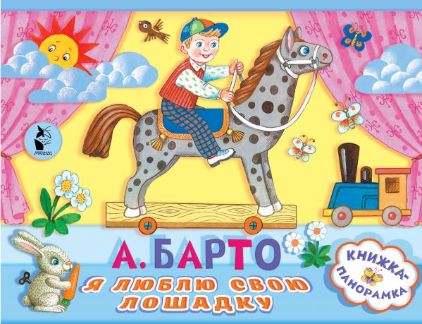 Я люблю свою лошадку (Барто А.Л.)