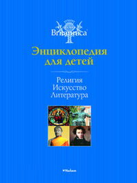 Религия. Искусство. Литература. Энциклопедиядля детей (н/о) (Britannica)