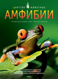 Амфибии. Энциклопедия для школьников (Джилпин Д.)