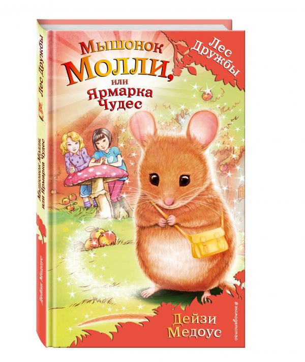 Мышонок Молли, или Ярмарка Чудес (Медоус Д.)