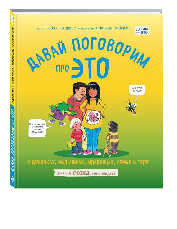 Давай поговорим про ЭТО: о девочках, мальчиках, младенцах, семьях и теле (Харрис Р.)