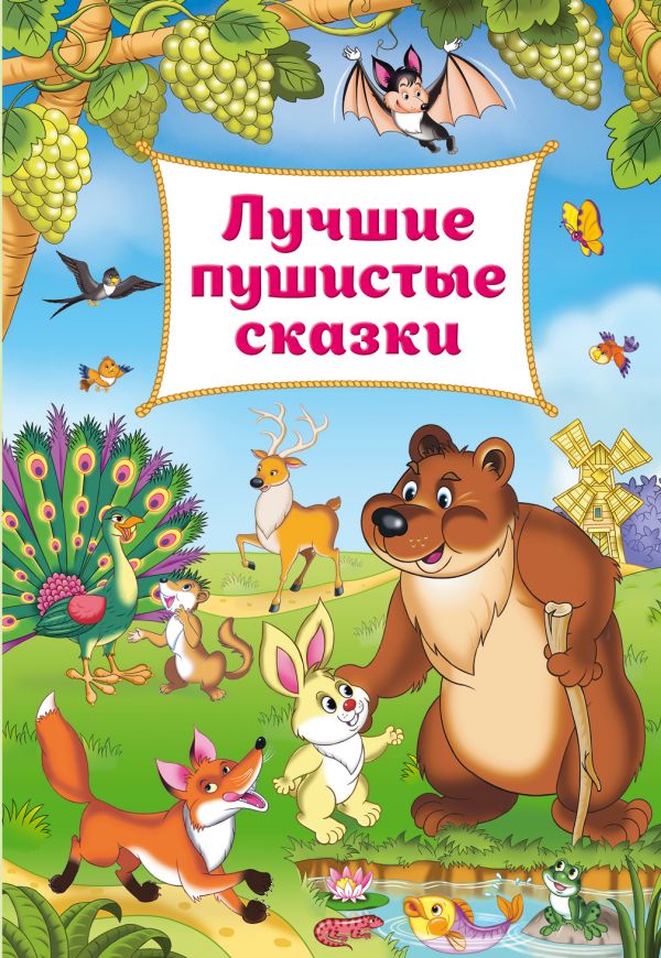 Лучшие пушистые сказки (Панков И.Г.)