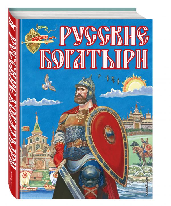 Русские богатыри (ил.И. Беличенко)