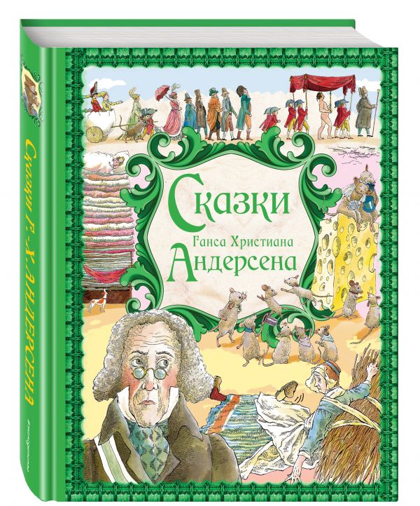 Сказки Ганса Христиана Андерсена (ил.Р. Фучиковой) (Андерсен Г.Х.)