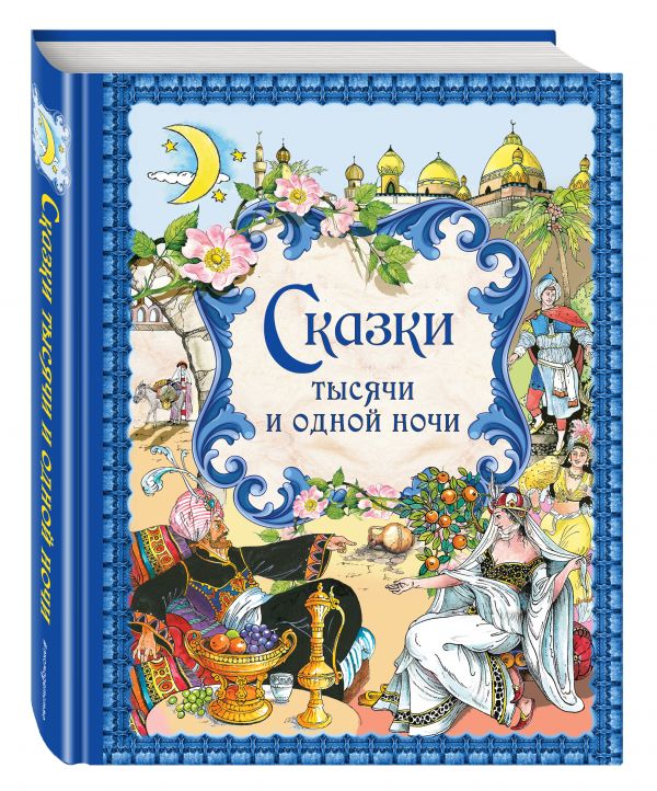 Сказки тысячи и одной ночи (сборник)