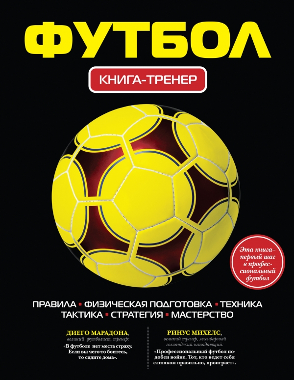 Футбол. Книга-тренер (Грамм А.)