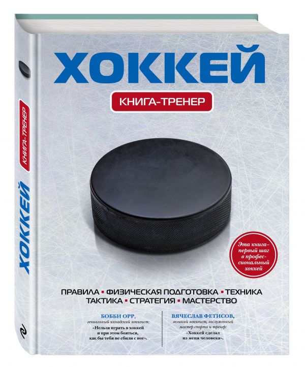 Хоккей. Книга-тренер (Грамм А.)