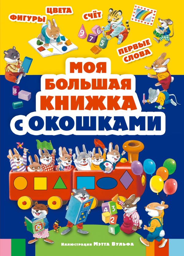 Моя большая книжка с окошками (ил.Мэтта Вульфа)