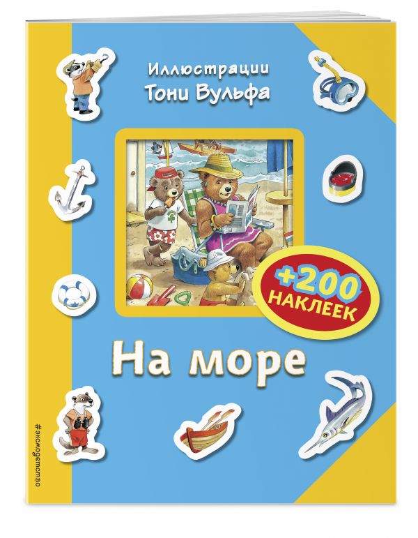 На море (+ 200 наклеек) (ил.Мэтта Вульфа)