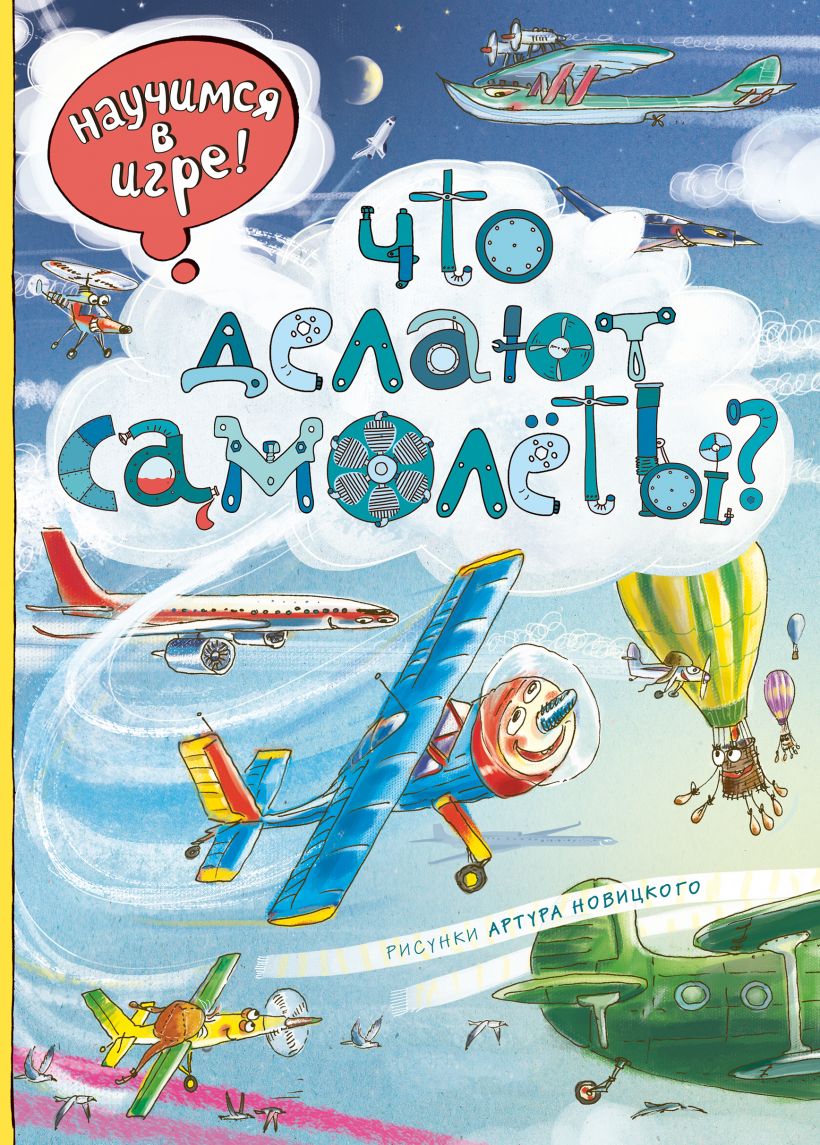 Что делают самолёты? (ил.А. Новицкого) (Ананьева Е.Г.)