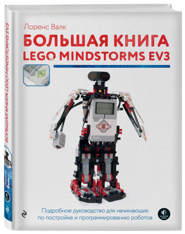 Большая книга LEGO MINDSTORMS EV3 (Валк Л.)