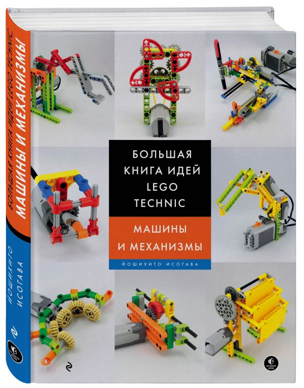 Большая книга идей LEGO Technic. Машины и механизмы (Исогава Й.)