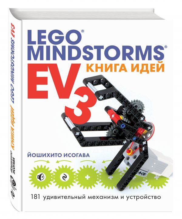 LEGO MINDSTORMS EV3. Книга идей. 181 удивительный механизм и устройство (Исогава Й.)