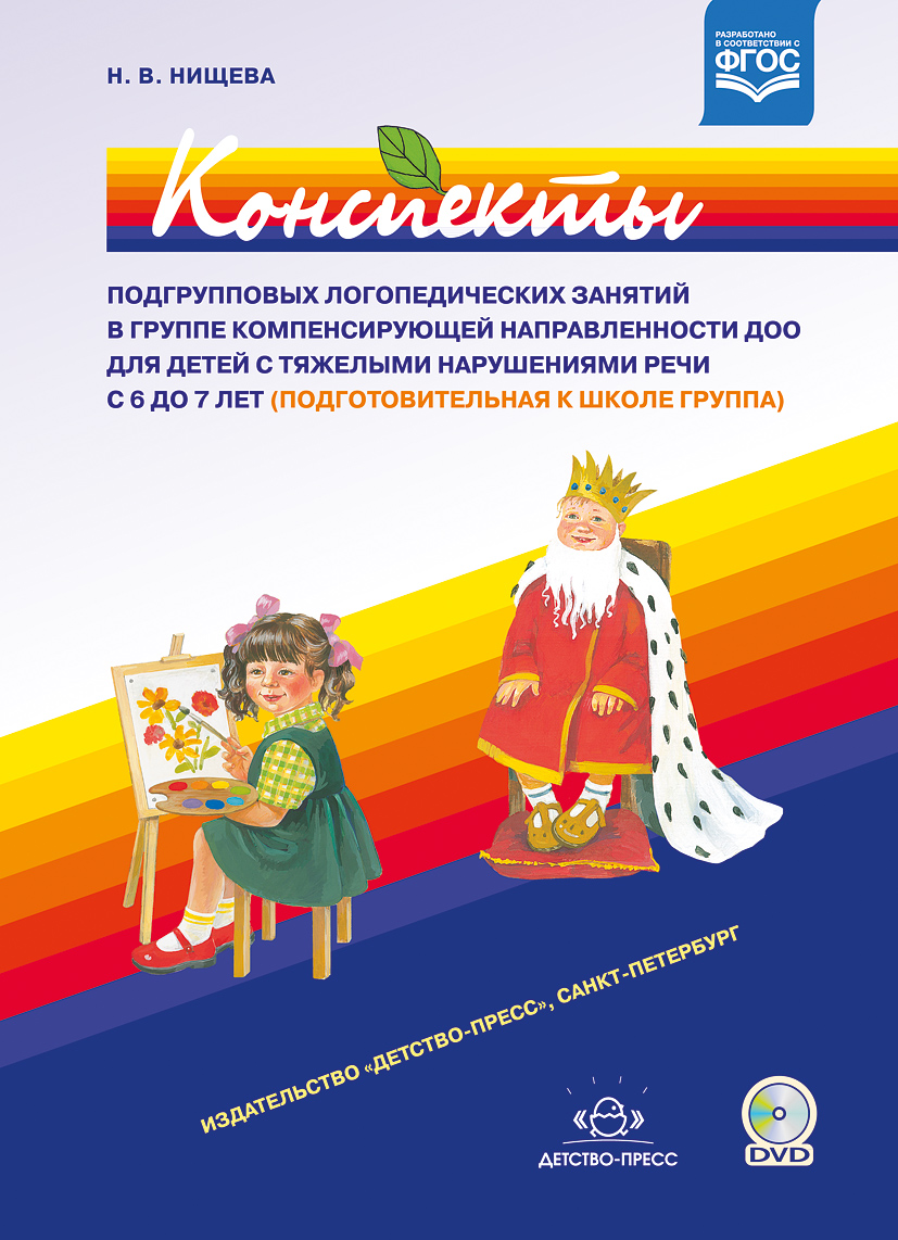 Конспекты подгрупповых логопедических занятий в группе компенсирующей направленности ДОО для детей с тяжелыми нарушениями речи с 6 до 7 лет (подготовительная к школе группа) (ФГОС ДО) (Нищева Н.В.)