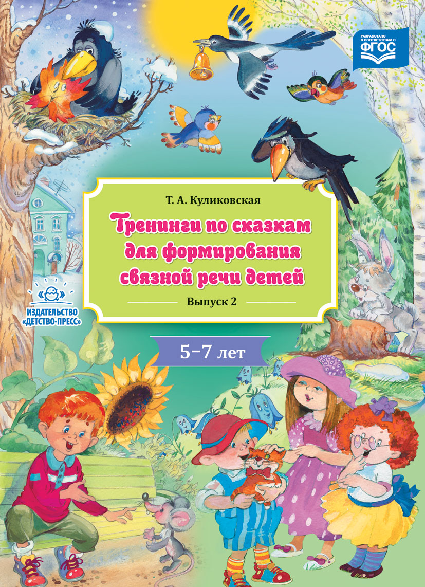 Тренинги по сказкам для формирования связной речи детей 5-7 лет. Выпуск 2 (ФГОС ДО) (Куликовская Т.А.)