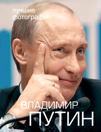 Путин В.В. Фотоальбом + 2DVD (футляр) (Викторов В.В.)