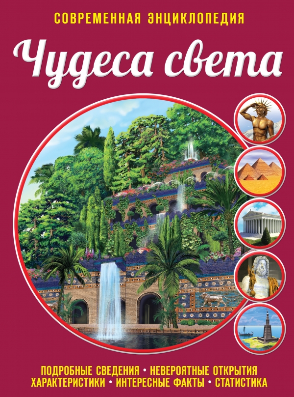 Чудеса света. Современная энциклопедия (Лазарь Е.)