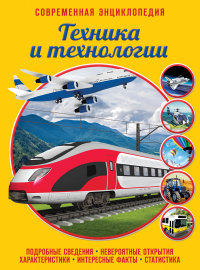 Техника и технологии. Современная энциклопедия (Клоков И.В.)