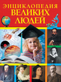 Детям о великих людях. Энциклопедия великих людей (Богуминская А.С.)