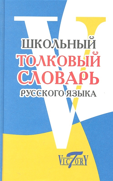 Школьный толковый словарь русского языка (Лебедева А.)