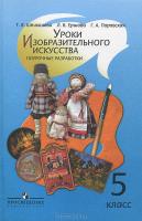 5кл. ИЗО. Уроки ИЗО. П/Р (ФГОС) (Шпикалова Т.Я.)
