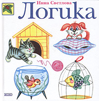 Логика (Светлова И.Е.)